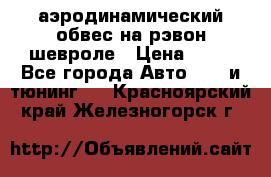 аэродинамический обвес на рэвон шевроле › Цена ­ 10 - Все города Авто » GT и тюнинг   . Красноярский край,Железногорск г.